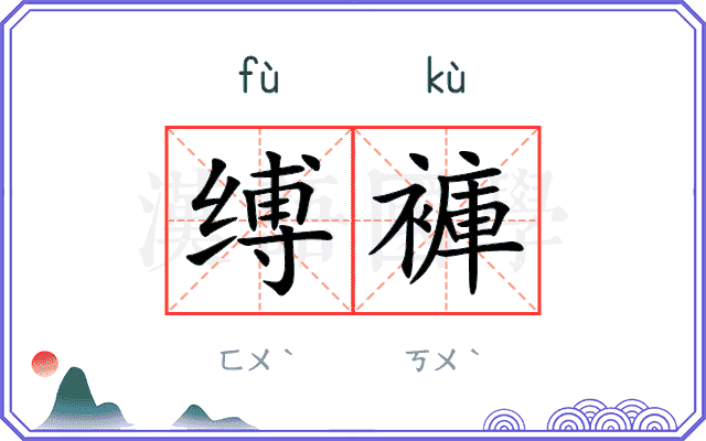 缚褲