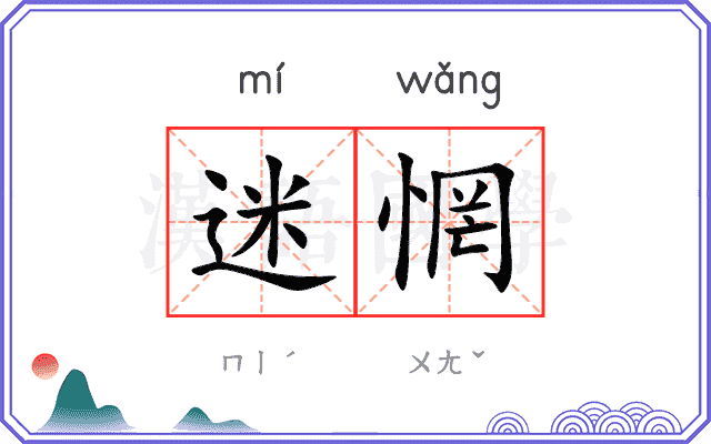 迷惘