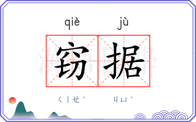 窃据