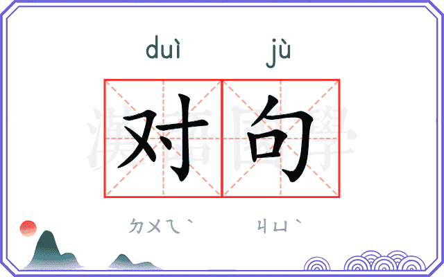 对句