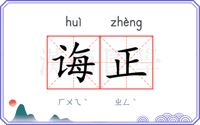 诲正
