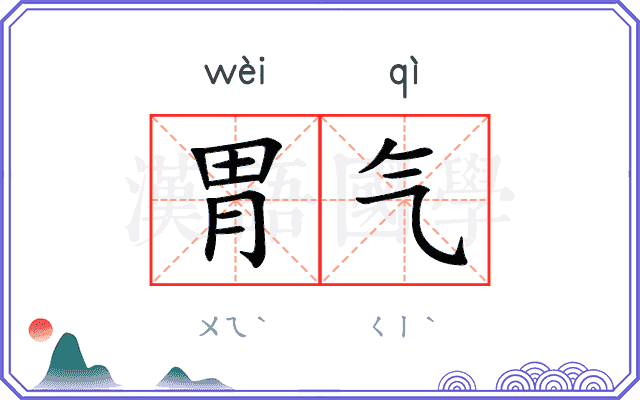 胃气