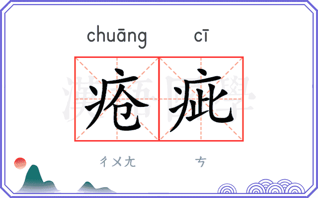 疮疵