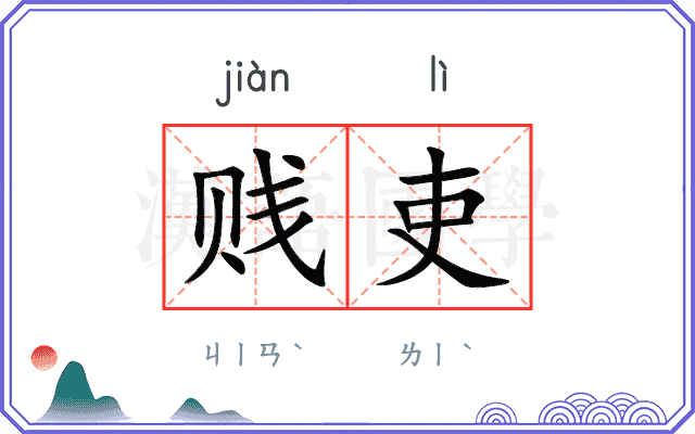 贱吏