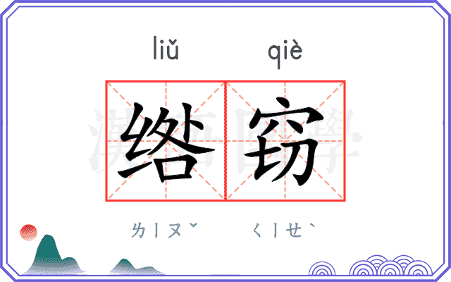绺窃