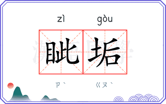 眦垢
