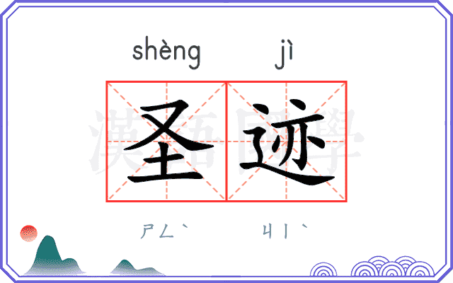 圣迹