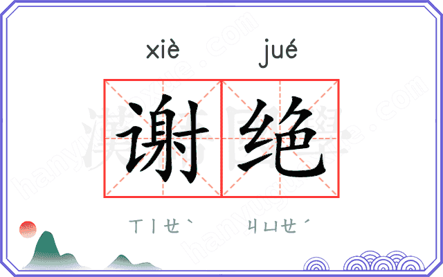 谢绝
