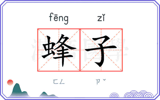 蜂子