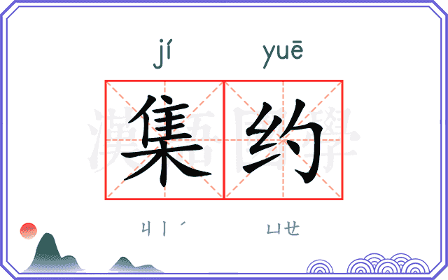 集约
