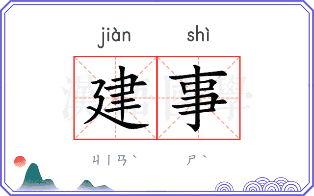 建事