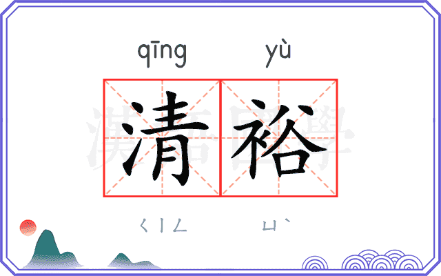 清裕