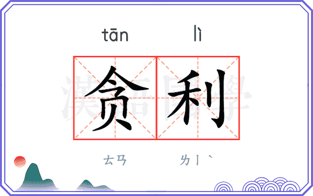 贪利