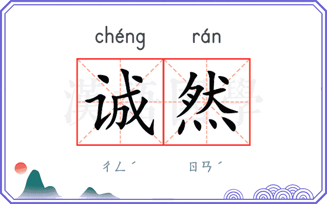 诚然