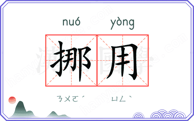 挪用
