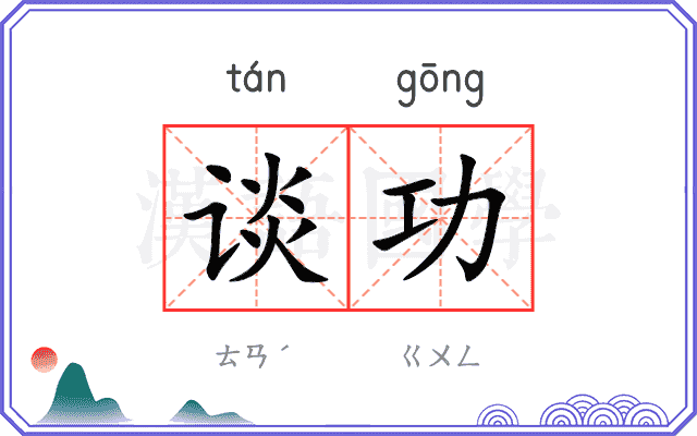 谈功