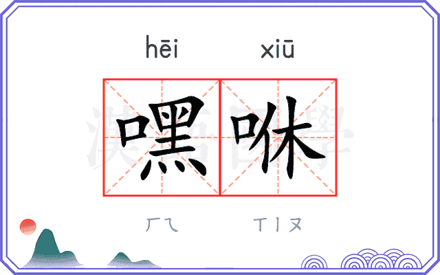 嘿咻
