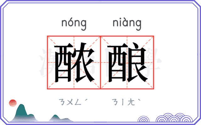 𬪩酿