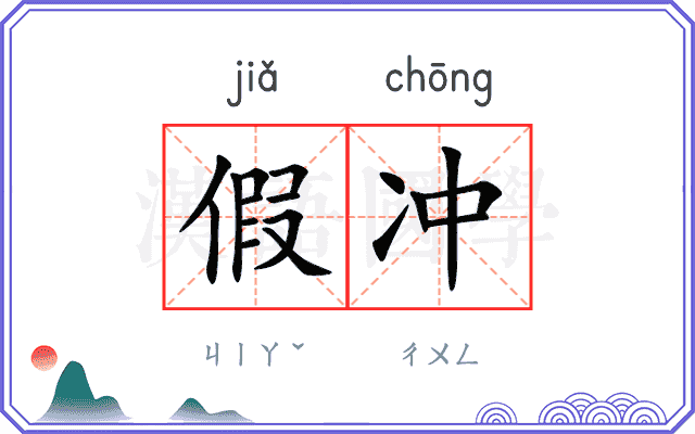 假冲