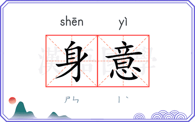 身意