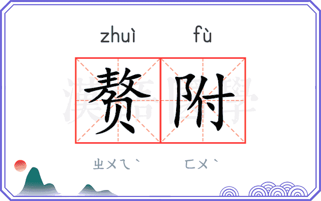 赘附