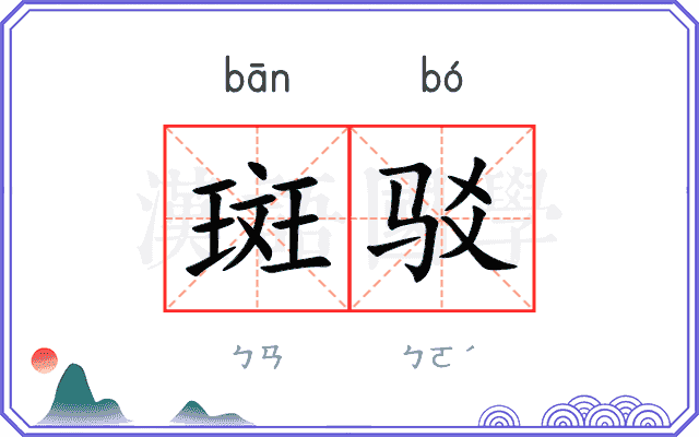 斑驳
