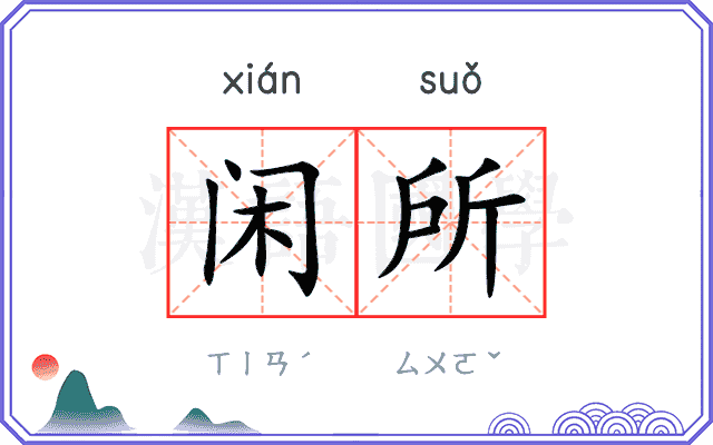 闲所