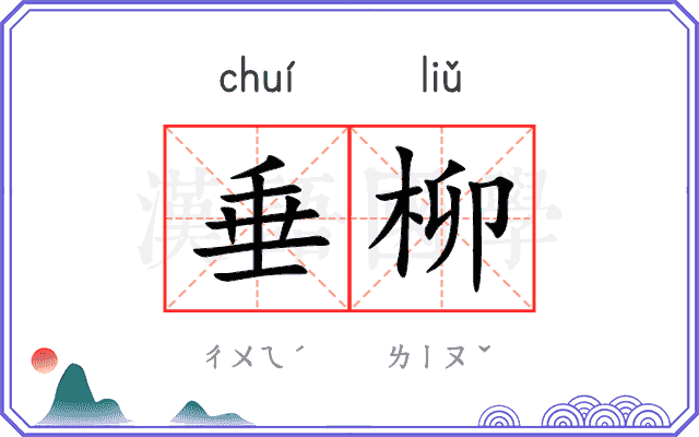 垂柳