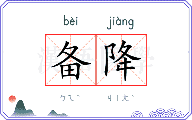 备降