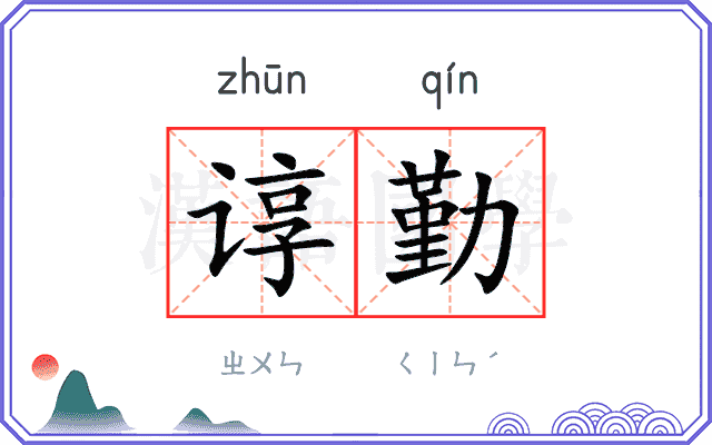 谆勤