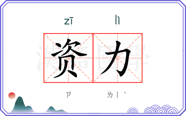 资力