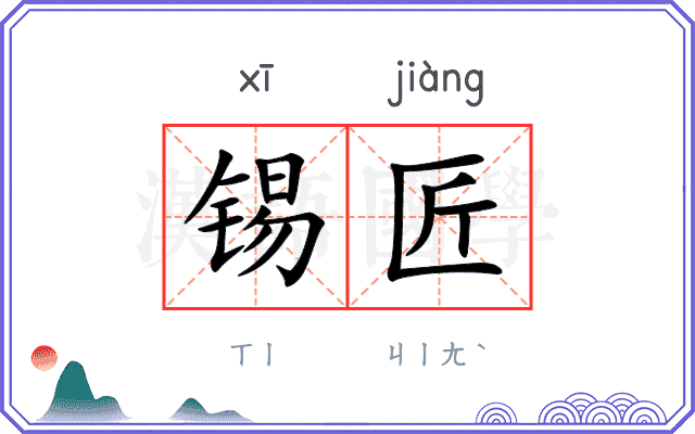 锡匠