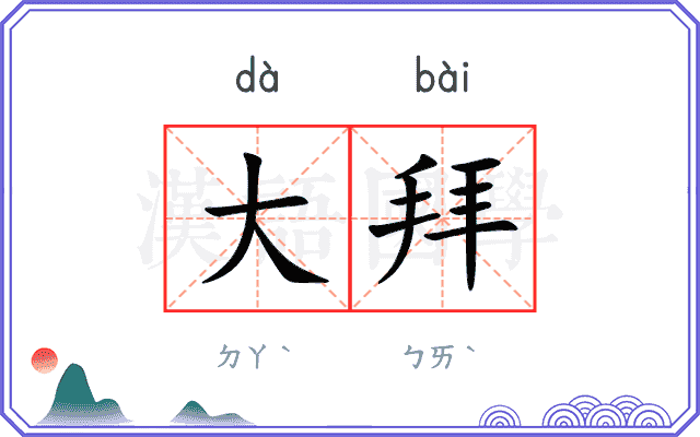 大拜