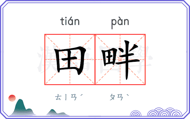 田畔