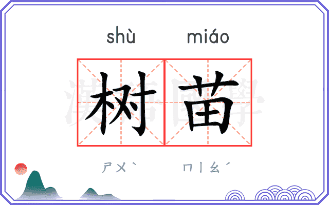 树苗