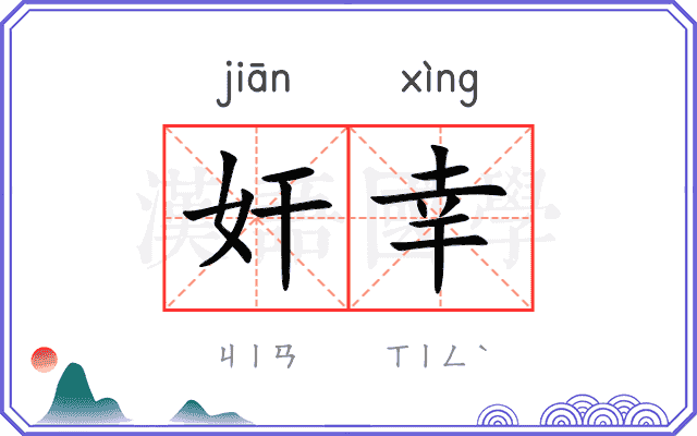 奸幸