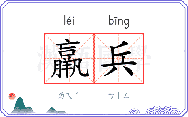羸兵