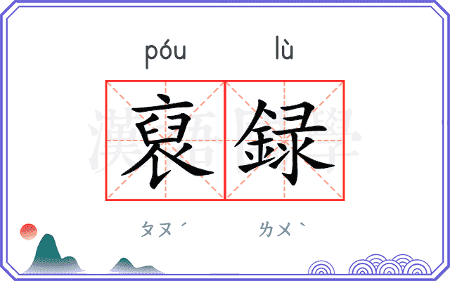 裒録