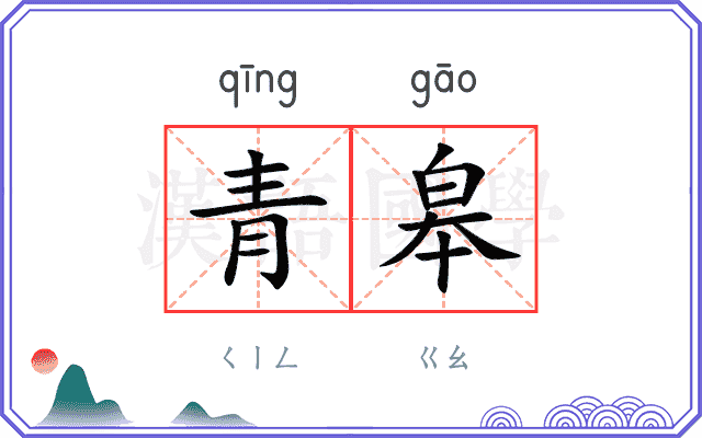 青皋