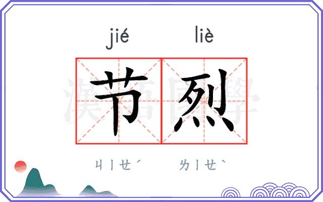 节烈