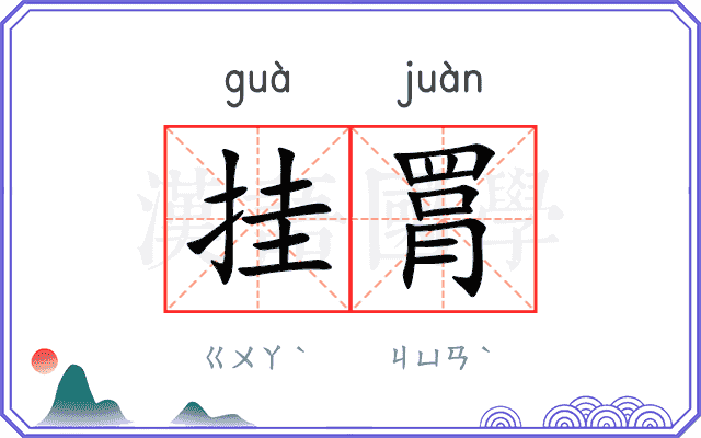 挂罥