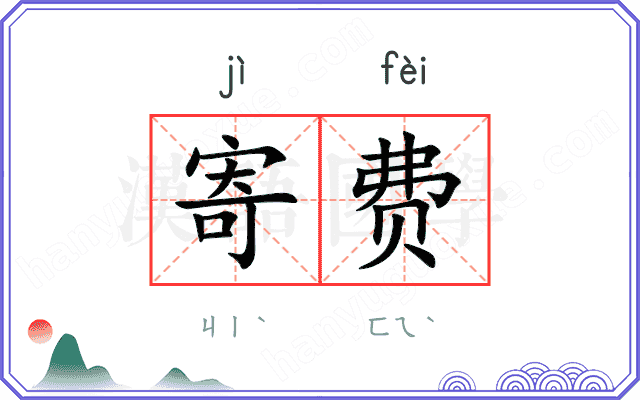 寄费