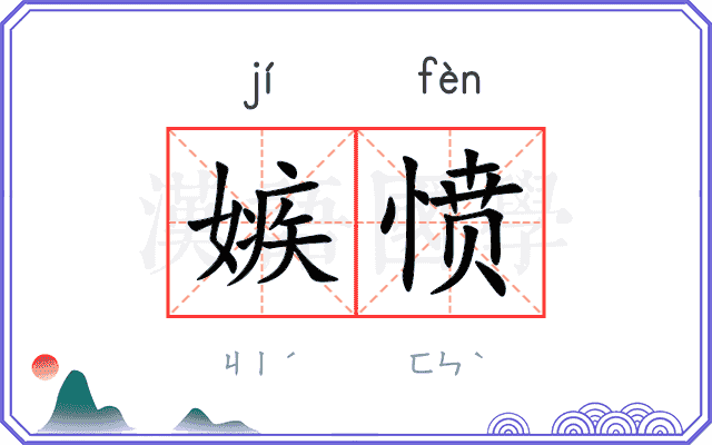 嫉愤