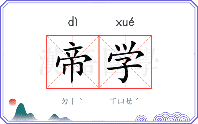帝学