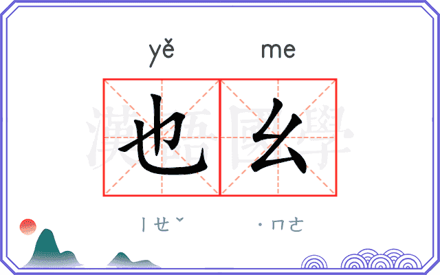 也幺