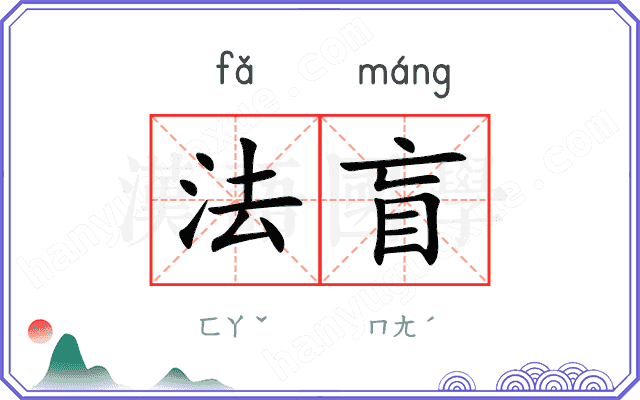 法盲