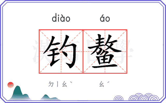 钓鳌