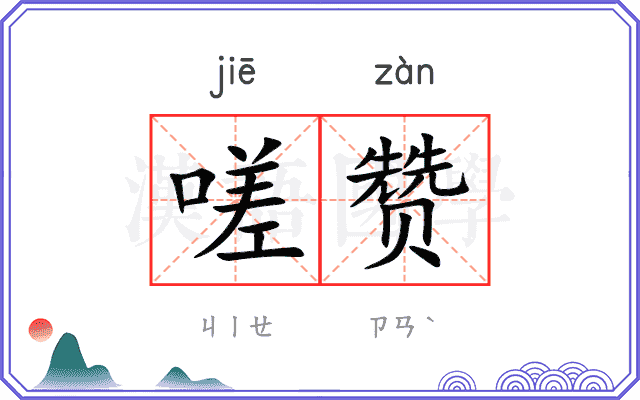 嗟赞