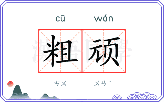 粗顽