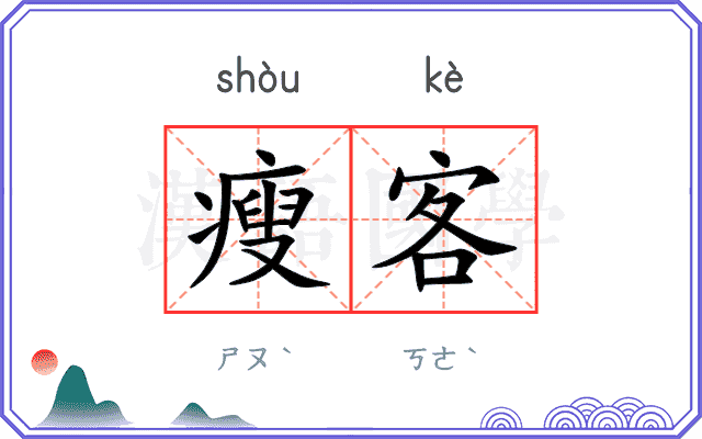 瘦客